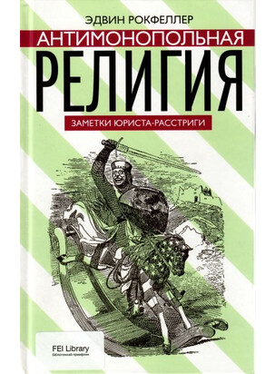 Антимонопольная религия. Заметки юриста-расстриги