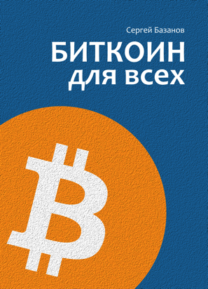 Биткойн для всех