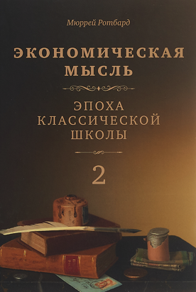 Экономическая мысль: эпоха классической школы, том 2