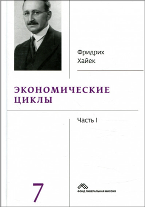 Экономические циклы. Часть 1