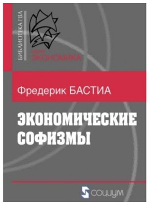 Экономические софизмы