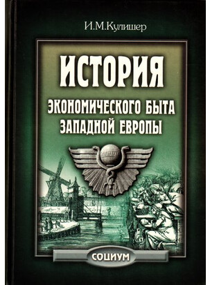 История экономического быта Западной Европы