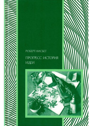 Прогресс: история идеи
