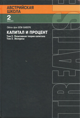 Капитал и процент. Том 2: Позитивная теория капитала. Том 3: Экскурсы
