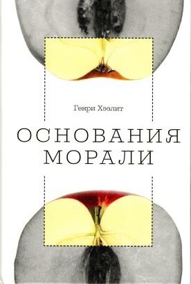 Основания морали