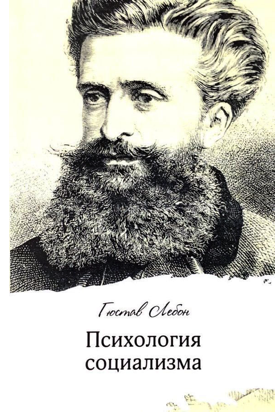 Психология социализма