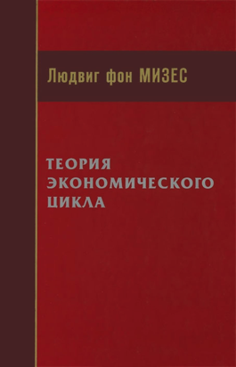 Теория экономического цикла