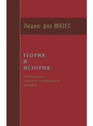 Теория и история: интерпретация социально-экономической эволюции