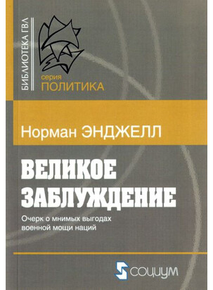 Великое заблуждение. Очерк о мнимых выгодах военной мощи наций