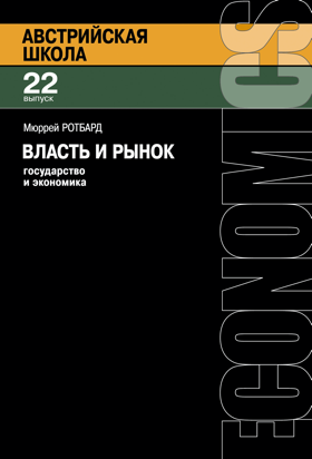 Власть и рынок. Государство и экономика