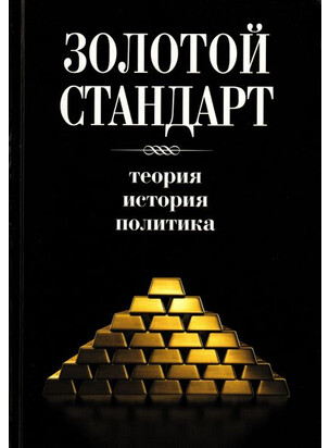 Золотой стандарт. Теория. История. Политика